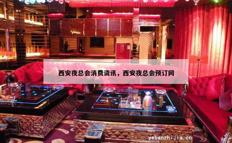西安夜总会消费资讯，西安夜总会预订网
