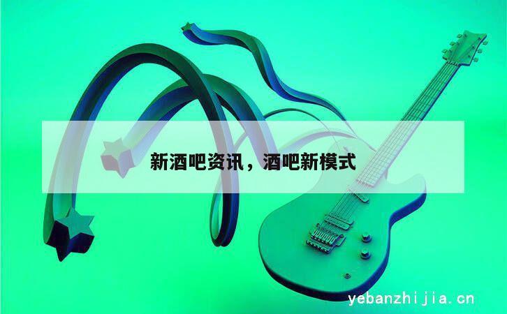 新酒吧资讯，酒吧新模式
