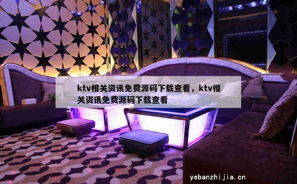 ktv相关资讯免费源码下载查看，ktv相关资讯免费源码下载查看
