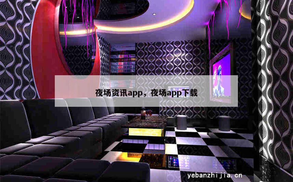 夜场资讯app，夜场app下载