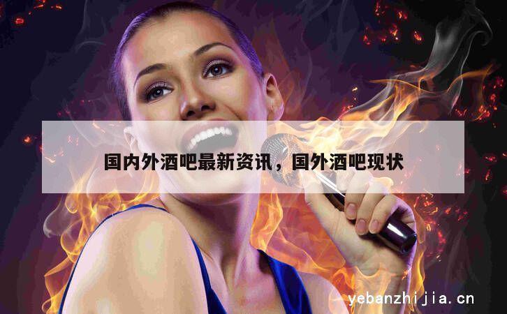 国内外酒吧最新资讯，国外酒吧现状