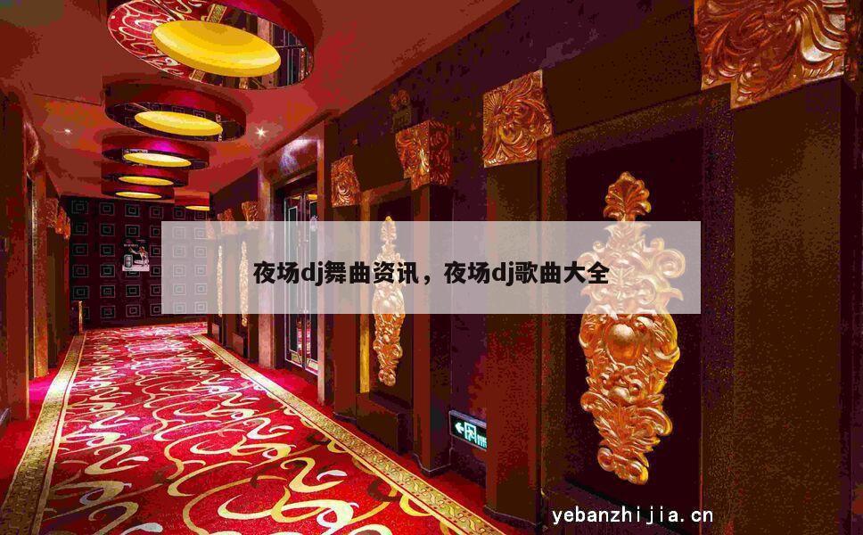 夜场dj舞曲资讯，夜场dj歌曲大全