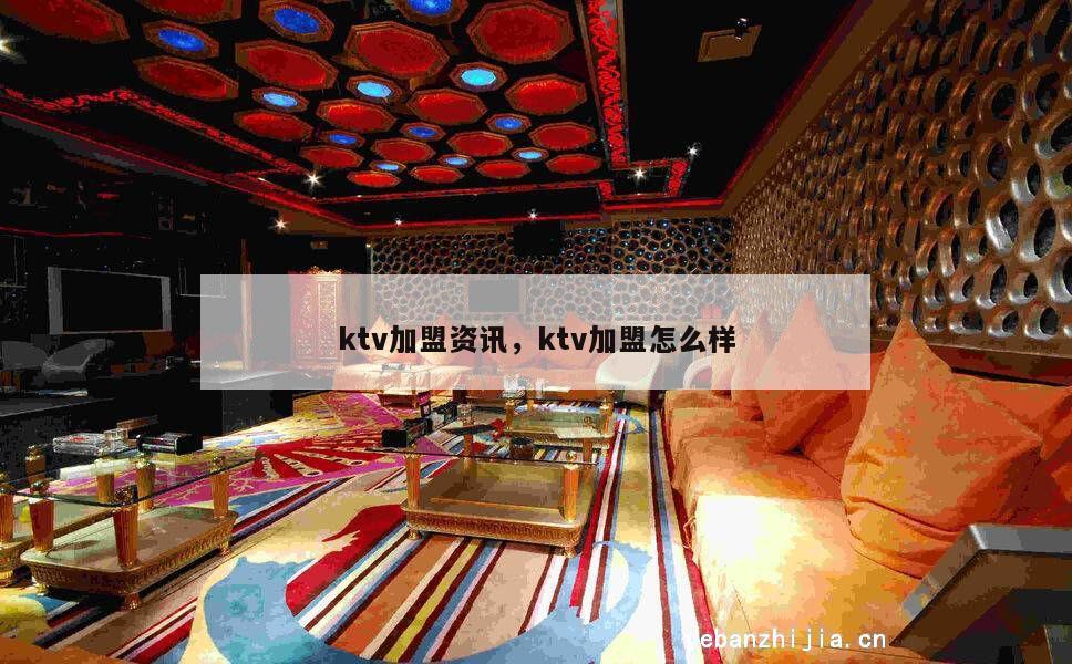 ktv加盟资讯，ktv加盟怎么样