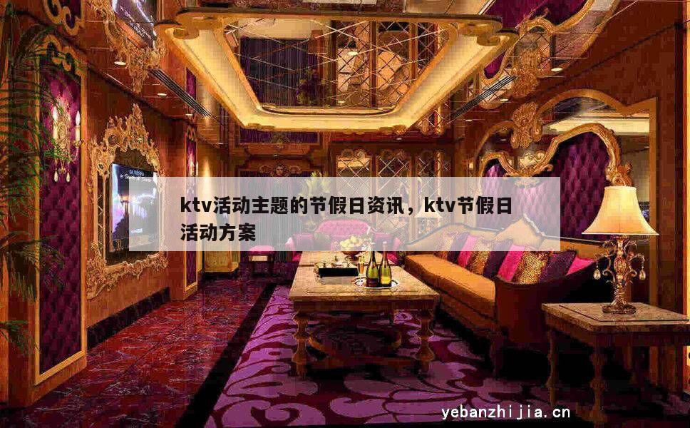 ktv活动主题的节假日资讯，ktv节假日活动方案
