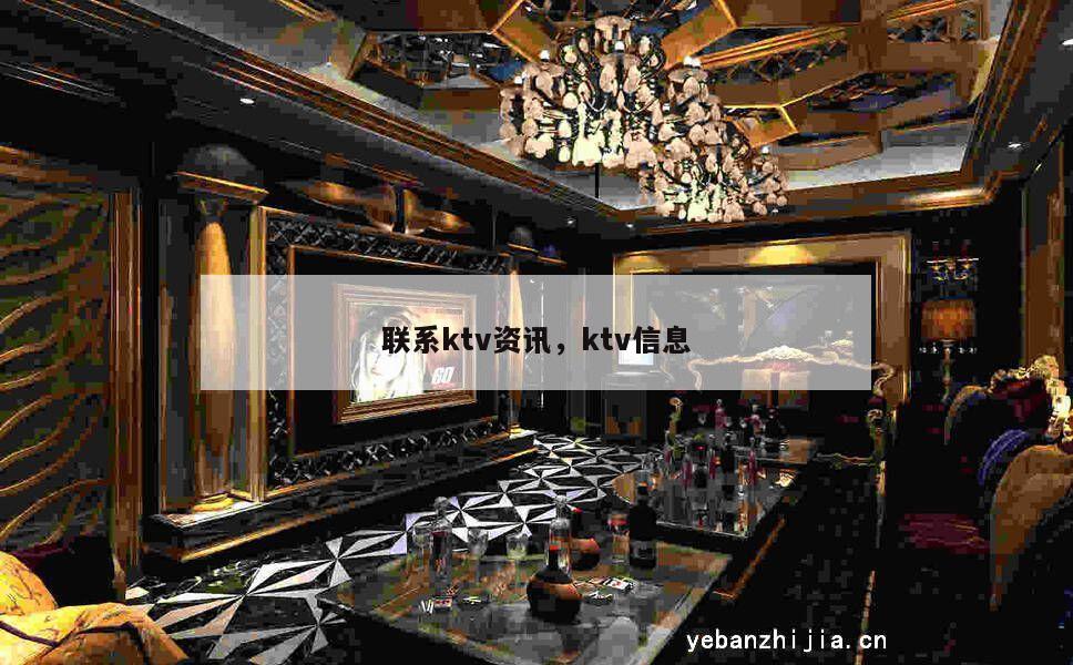 联系ktv资讯，ktv信息