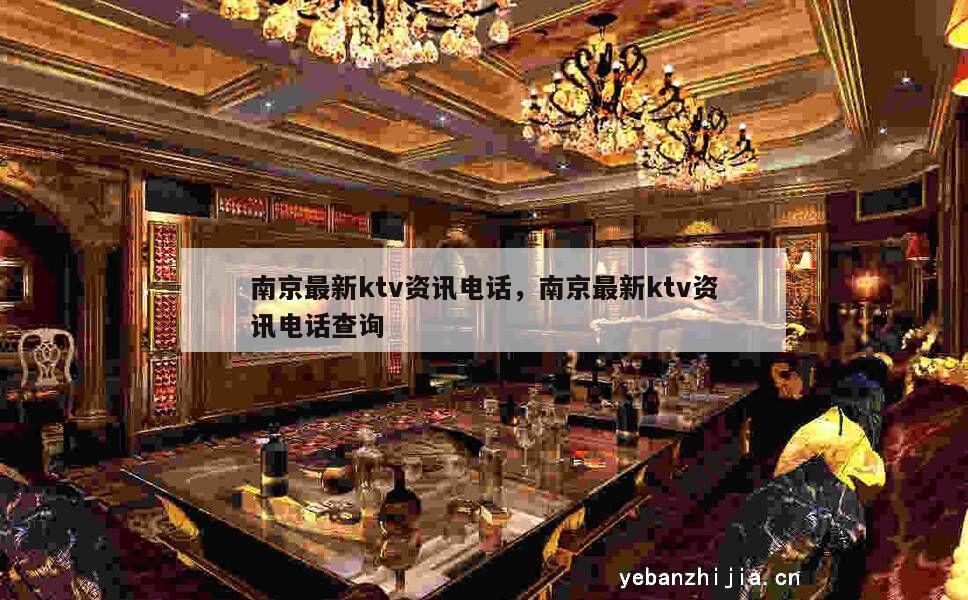 南京最新ktv资讯电话，南京最新ktv资讯电话查询