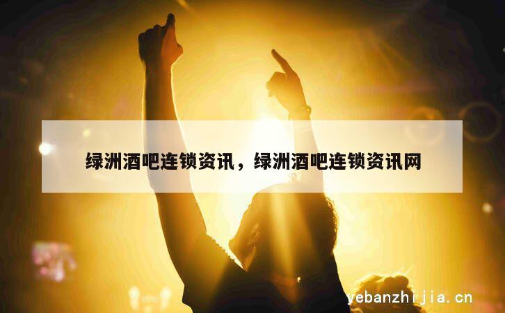 绿洲酒吧连锁资讯，绿洲酒吧连锁资讯网
