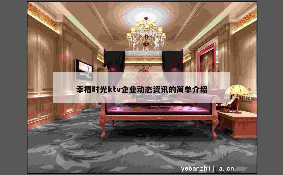 幸福时光ktv企业动态资讯的简单介绍