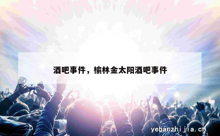 酒吧事件，榆林金太阳酒吧事件
