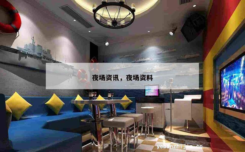 夜场资讯，夜场资料