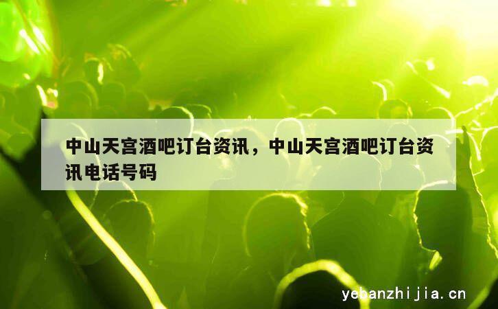 中山天宫酒吧订台资讯，中山天宫酒吧订台资讯电话号码