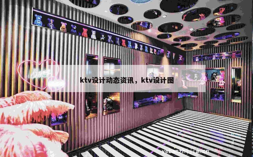 ktv设计动态资讯，ktv设计图
