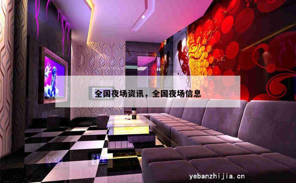 全国夜场资讯，全国夜场信息