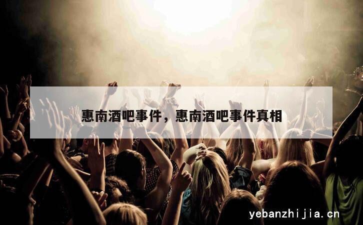 惠南酒吧事件，惠南酒吧事件真相