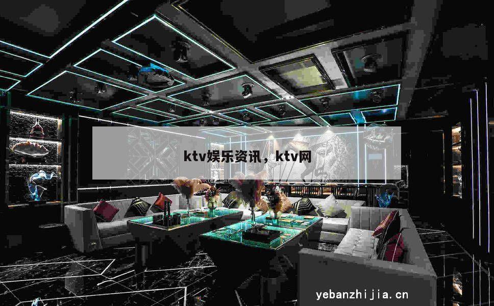 ktv娱乐资讯，ktv网