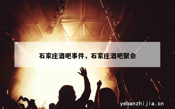 石家庄酒吧事件，石家庄酒吧聚会