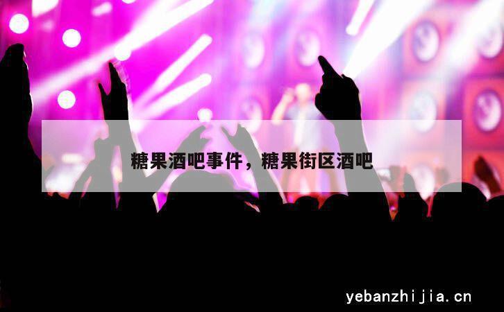 糖果酒吧事件，糖果街区酒吧