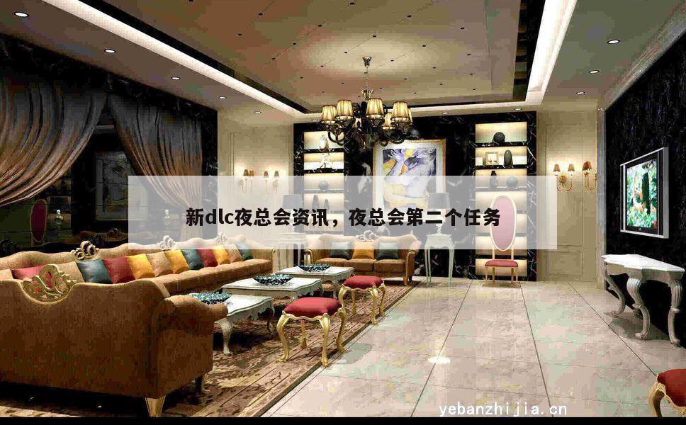 新dlc夜总会资讯，夜总会第二个任务