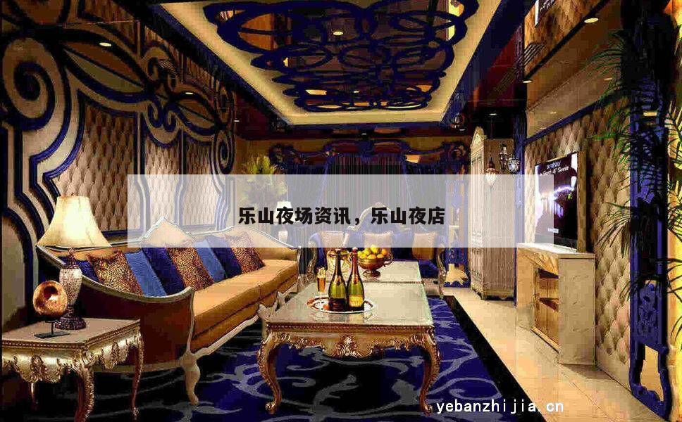 乐山夜场资讯，乐山夜店
