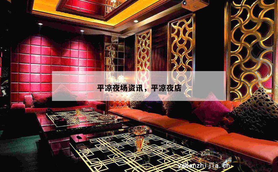 平凉夜场资讯，平凉夜店