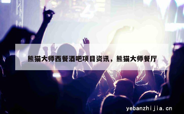熊猫大师西餐酒吧项目资讯，熊猫大师餐厅