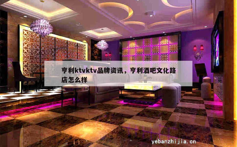 亨利ktvktv品牌资讯，亨利酒吧文化路店怎么样