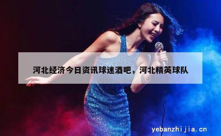 河北经济今日资讯球迷酒吧，河北精英球队