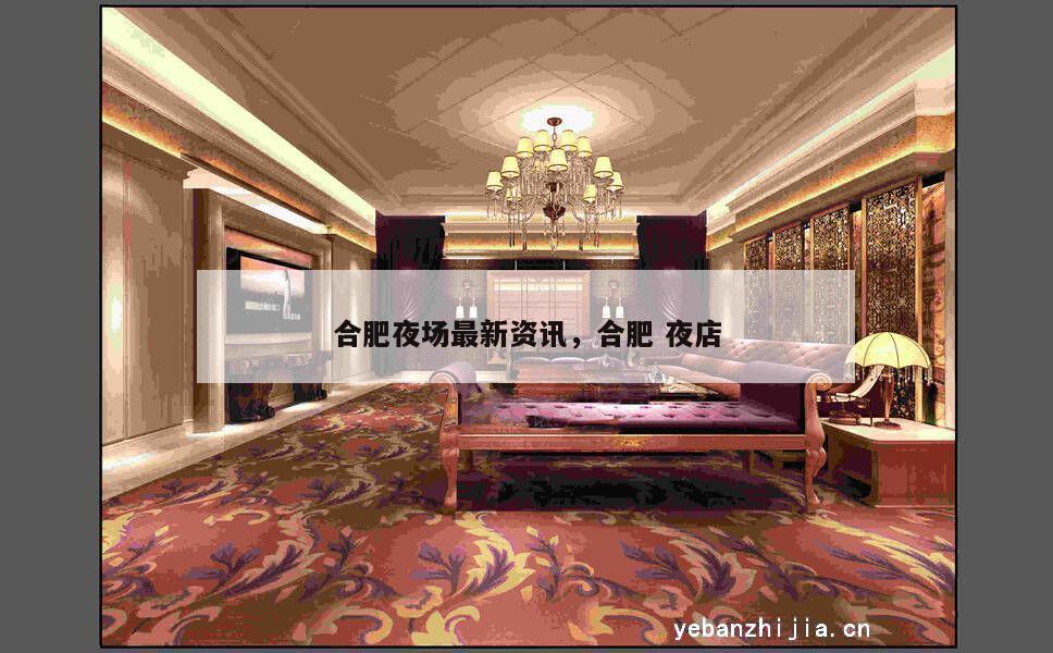 合肥夜场最新资讯，合肥 夜店
