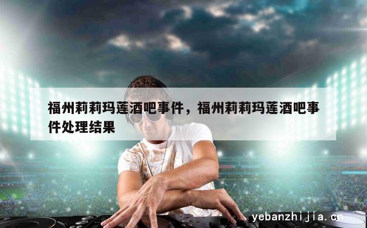 福州莉莉玛莲酒吧事件，福州莉莉玛莲酒吧事件处理结果