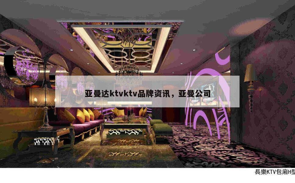 亚曼达ktvktv品牌资讯，亚曼公司