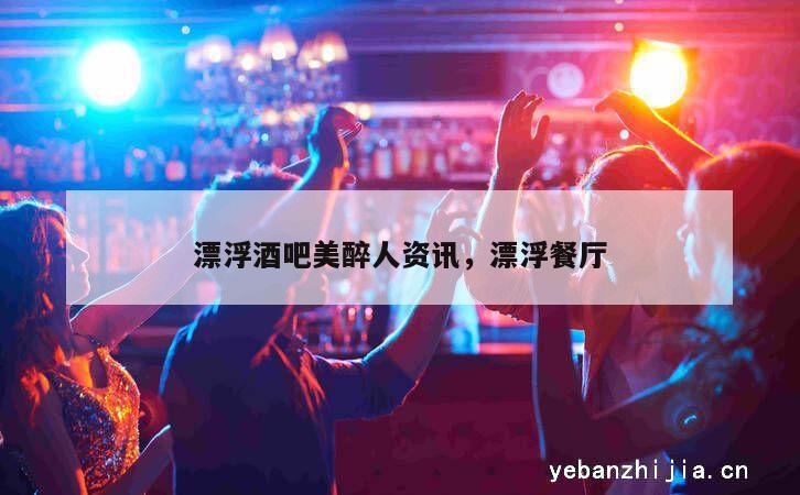 漂浮酒吧美醉人资讯，漂浮餐厅