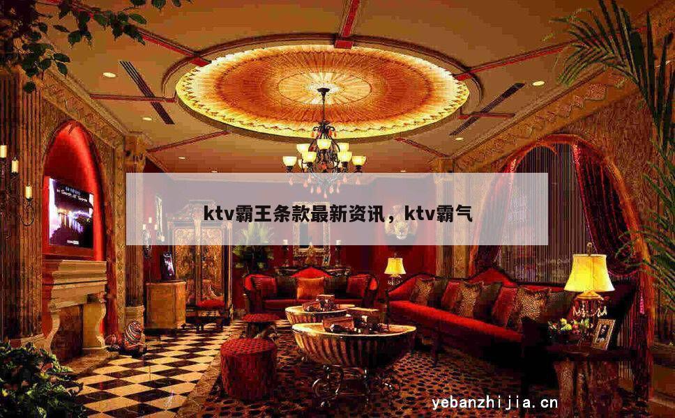 ktv霸王条款最新资讯，ktv霸气