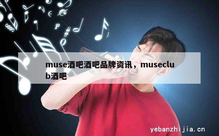 muse酒吧酒吧品牌资讯，museclub酒吧
