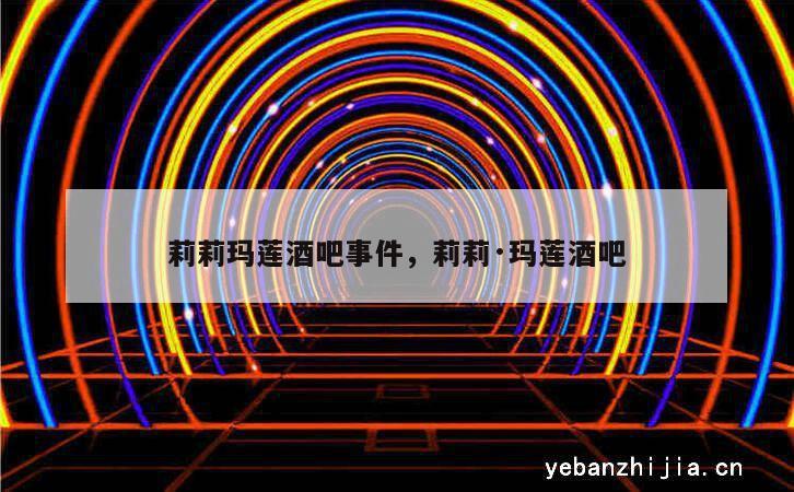 莉莉玛莲酒吧事件，莉莉·玛莲酒吧