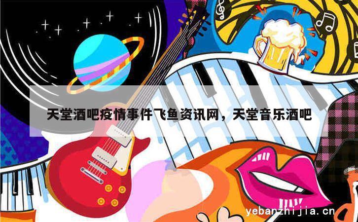 天堂酒吧疫情事件飞鱼资讯网，天堂音乐酒吧