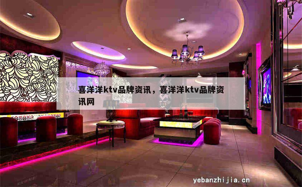 喜洋洋ktv品牌资讯，喜洋洋ktv品牌资讯网