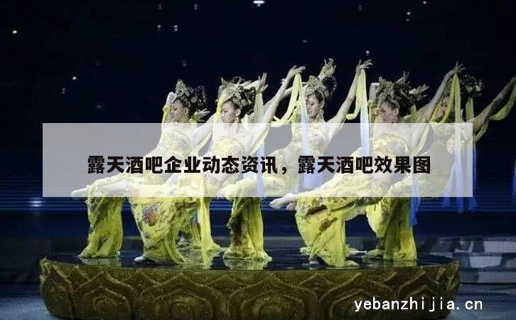 露天酒吧企业动态资讯，露天酒吧效果图