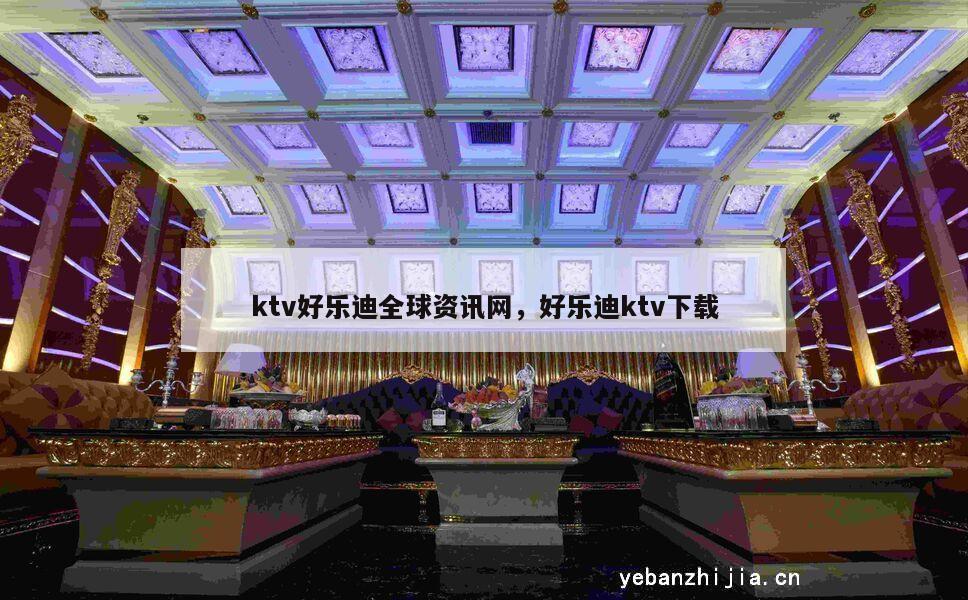 ktv好乐迪全球资讯网，好乐迪ktv下载