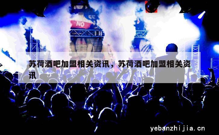 苏荷酒吧加盟相关资讯，苏荷酒吧加盟相关资讯