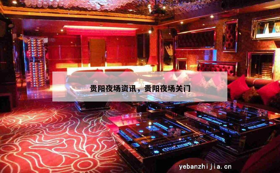 贵阳夜场资讯，贵阳夜场关门
