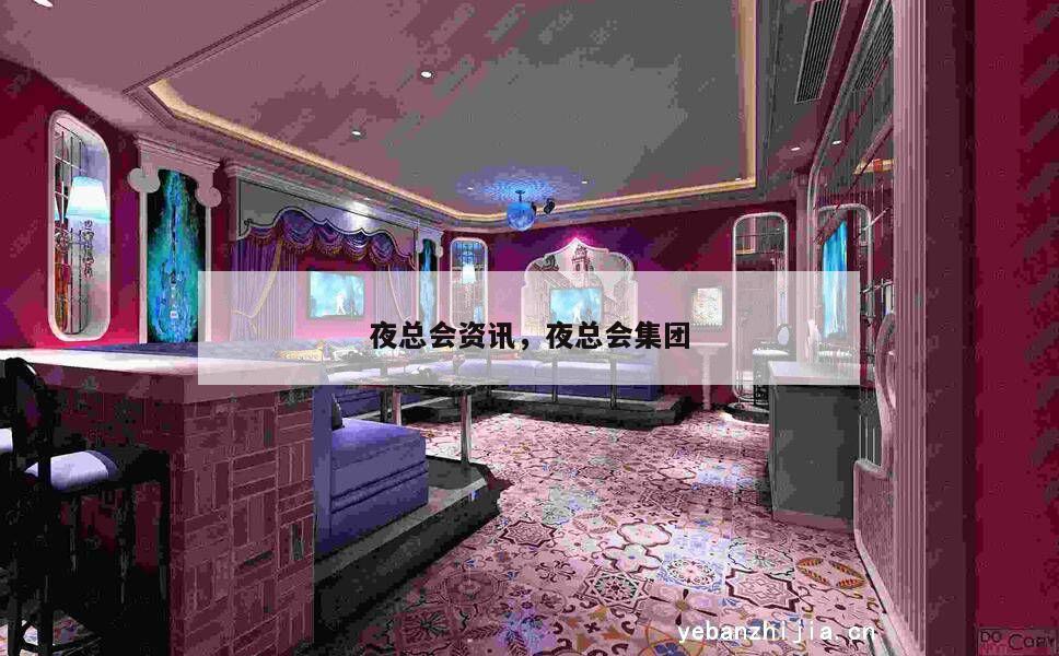 夜总会资讯，夜总会集团