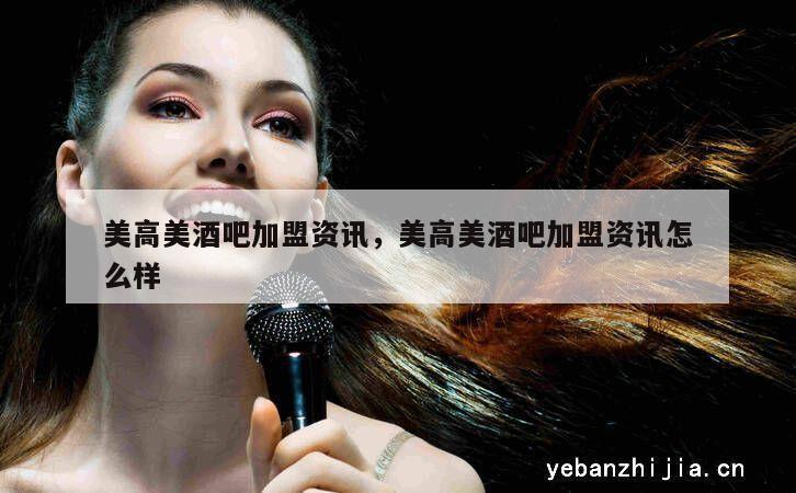 美高美酒吧加盟资讯，美高美酒吧加盟资讯怎么样