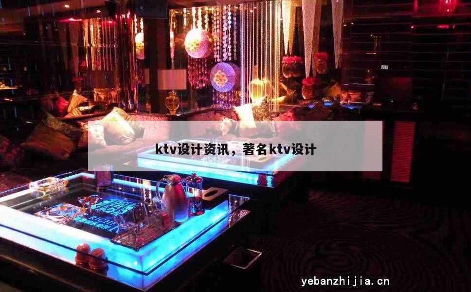 ktv设计资讯，著名ktv设计