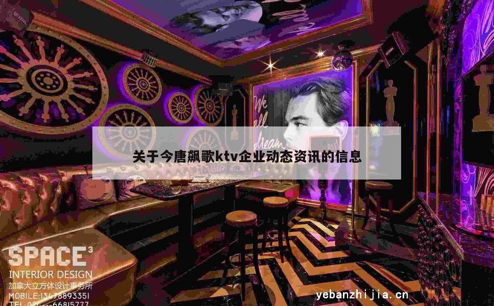 关于今唐飙歌ktv企业动态资讯的信息