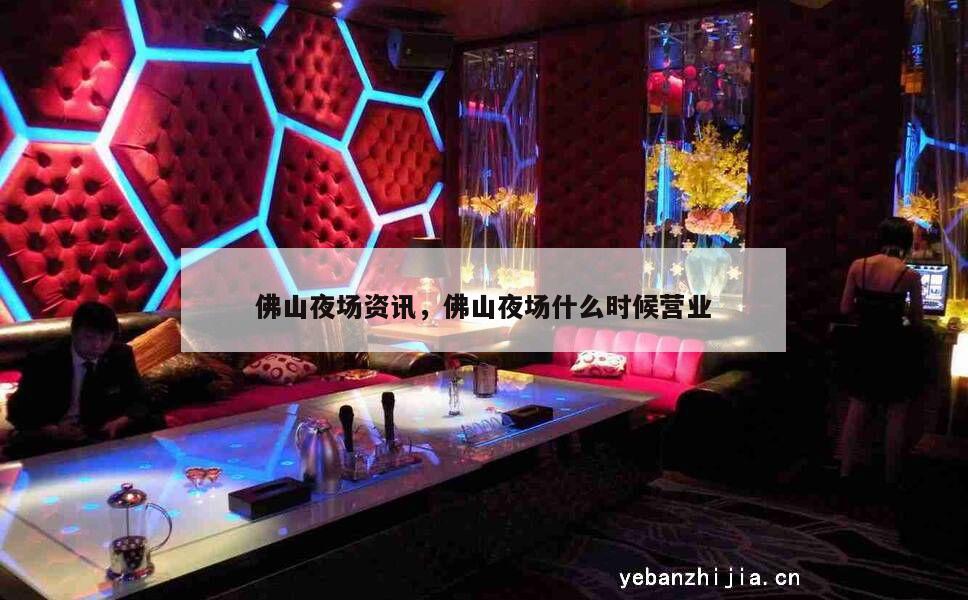 佛山夜场资讯，佛山夜场什么时候营业