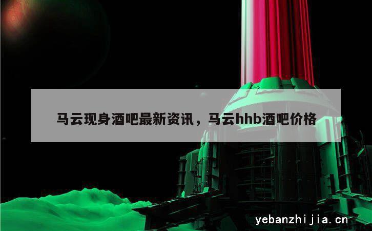 马云现身酒吧最新资讯，马云hhb酒吧价格