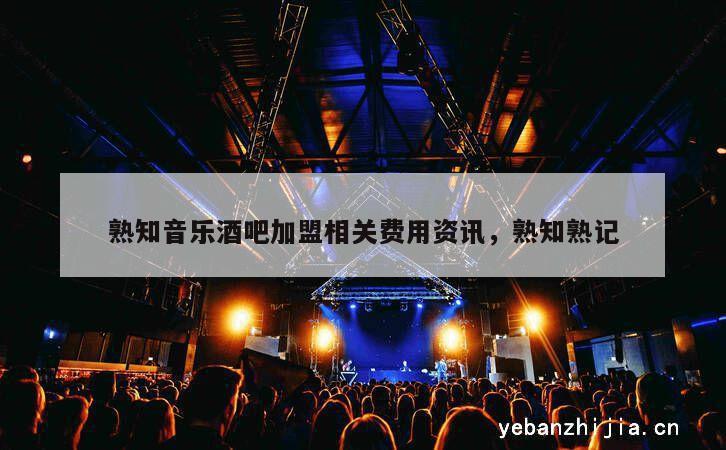 熟知音乐酒吧加盟相关费用资讯，熟知熟记