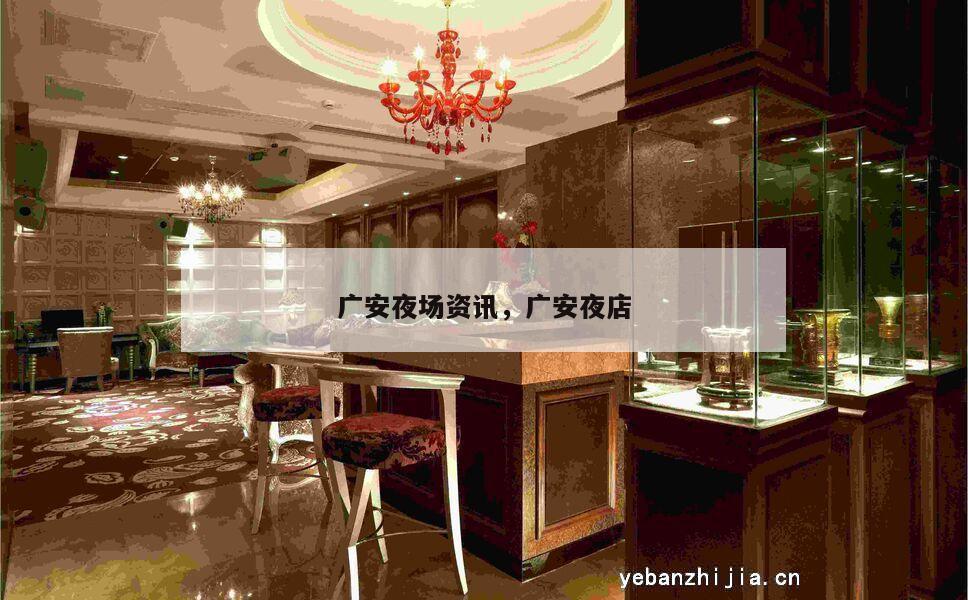 广安夜场资讯，广安夜店
