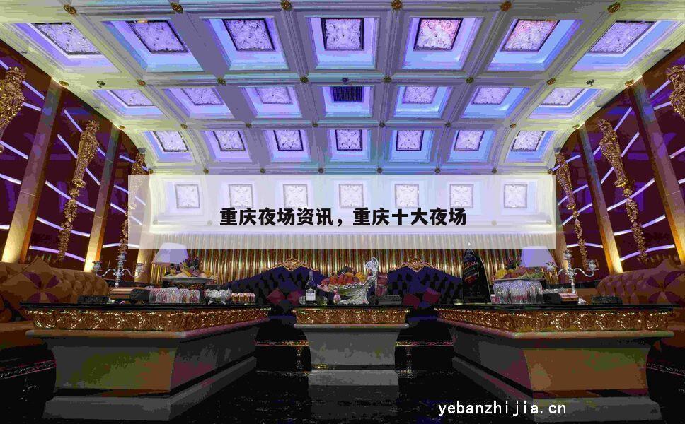 重庆夜场资讯，重庆十大夜场