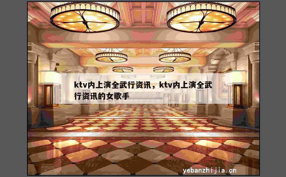 ktv内上演全武行资讯，ktv内上演全武行资讯的女歌手